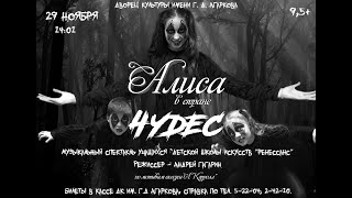Алиса в стране чудес Трейлер 29 ноября 2019 г. Алиса в стране чудес Трейлер 29 ноября 2019 г.