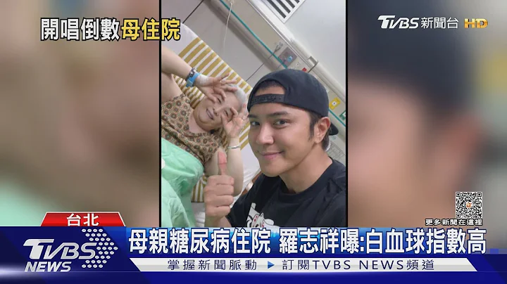 羅志祥露面! 還原母瞞病情住院 「見這幕」很難受...｜TVBS新聞 @TVBSNEWS01 - 天天要聞