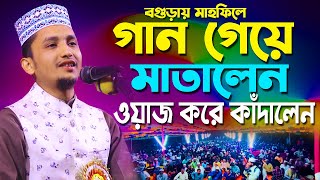 গান গেয়ে মাতালেন ওয়াজ করে কাঁদালেন । সাঈদ ইকবাল হাবিবী । Sayed Iqbal Habibi Bangla Waz 2023