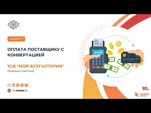 №7  Оплата поставщику с конвертацией