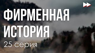 podcast | Фирменная история | 25 серия - #Сериал онлайн подкаст подряд, когда выйдет?