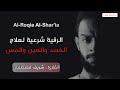 الرقية الشرعية لعلاج الحسد والعين والمس القارئ شريف مصطفى Al Roqia Al Shar Ia Sherif Mostafa 