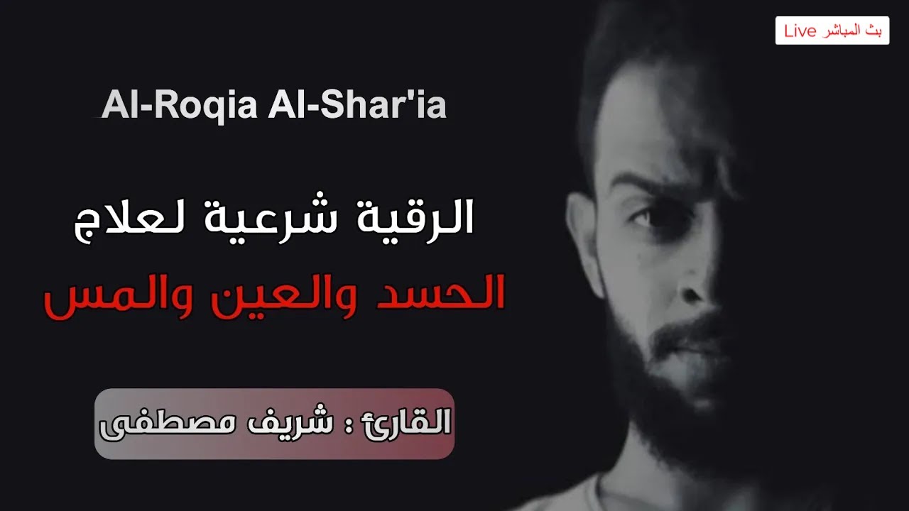 الرقية الشرعية لعلاج الحسد والعين والمس | القارئ: شريف مصطفى | Al-Roqia Al-Shar'ia | Sherif Mostafa