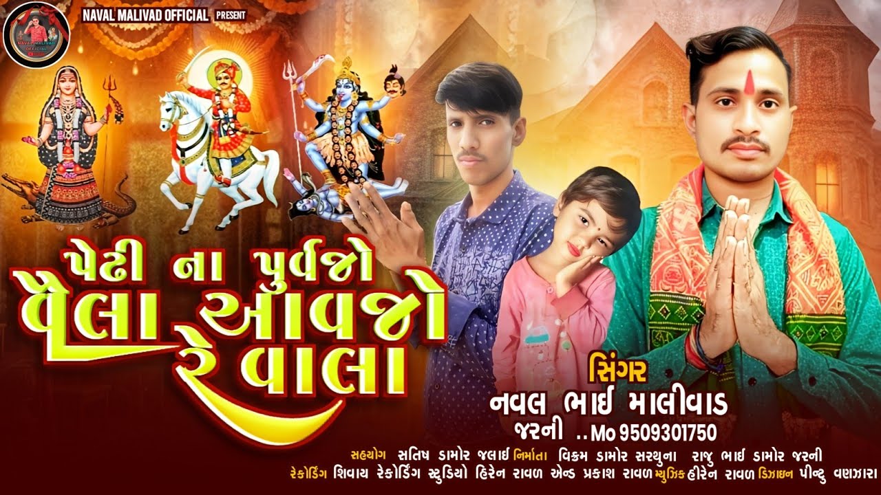 પેઢિ ના પુર્વજો વૈલા આવજો રે વાલા #નવલભાઈ માલીવાડ#🎤🎼ન્યુ ભજન ૨૦૨૫#રેકોર્ડિંગ શિવાય સ્ટુડિયો મલેકપુર 