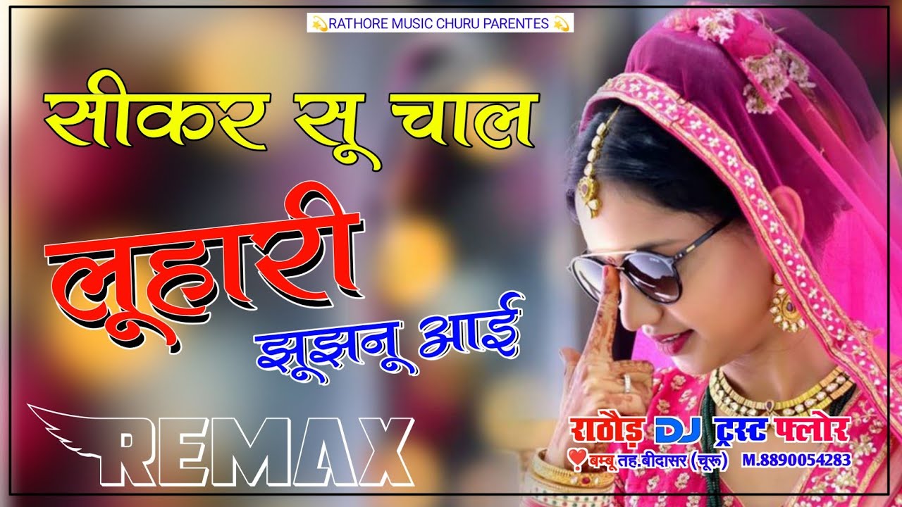 सीकर सु म चाल लुहारी झुंझुनूं आई || Sikar Su Chal Luhari Jhujhanu Aai || Dj Remix || Rathore music 