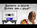 இலக்கை அடைய வேண்டுமா ? | Thenkachi Ko Swaminathan Motivational Speech I Indru Oru Thagaval