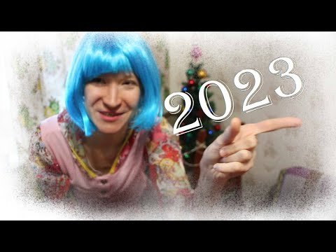 Видео: ПОЗДРАВЛЕНИЕ НГ 2022-2023!!!