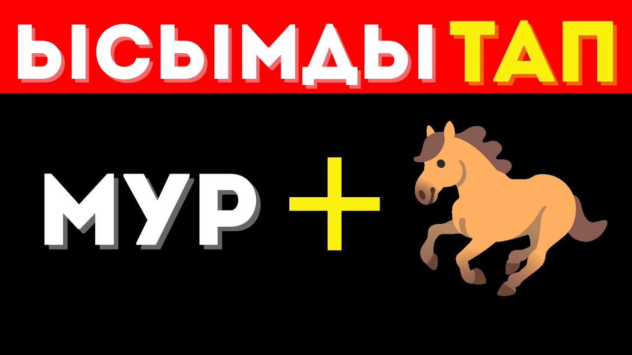 Стикерлер Аркылуу Адам Ысымдырын Тап!