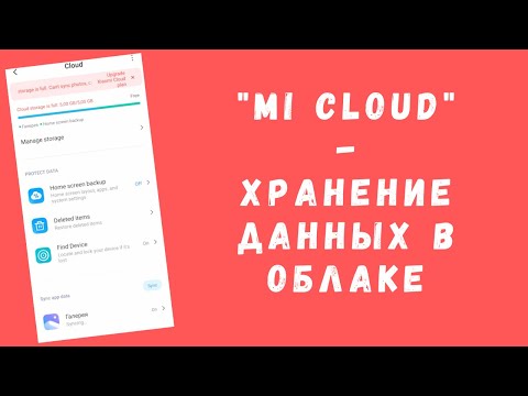 Mi Cloud - облачное хранилище от Xiaomi | Как пользоваться, зайти с компьютера... (ОБЗОР)