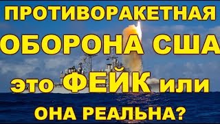 ФЕЙКОВОЕ «ЛИЦО» ПРОТИВОРАКЕТНОЙ ОБОРОНЫ США АМЕРИКАНСКАЯ ПРО – ЭТО ФЕЙК ИЛИ РЕАЛЬНАЯ ЗАЩИТА? ПРО США