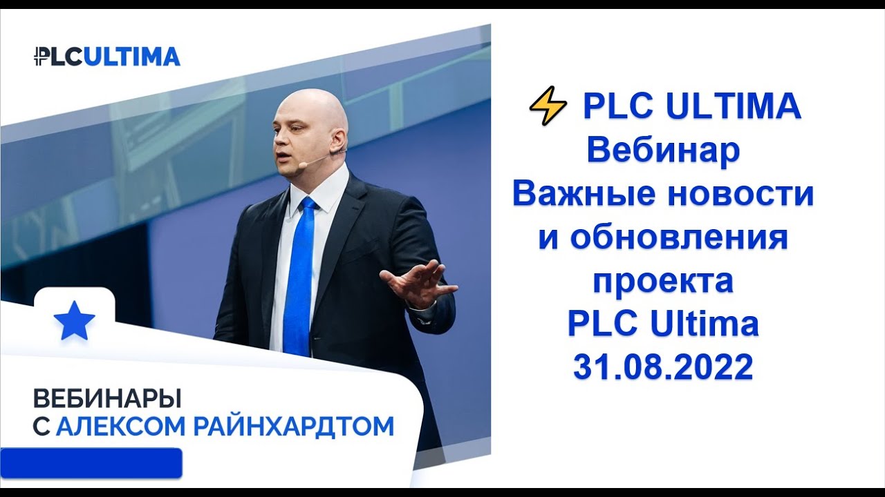 PLC Ultima. Вебинар. Важные новости и обновления проекта PLC Ultima. 31.08.2022 г