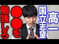 【河野玄斗】国公立志望の高校一年生！今は絶対●●をしろ！東大医学部卒が教える国公立合格まで今やるべきこと【切り抜き フルテロップ 頭脳王 kirinuki 受験勉強】