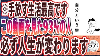 【ベストセラー】「自分という壁 自分の心に振り回されない29の方法」を世界一わかりやすく要約してみた【本要約】