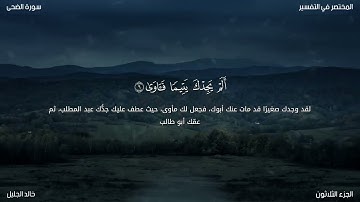 93-سورة الضحي/القارئ الشيخ خالد عبدالجليل "Al-Qari Sheikh Khaled Abdel Jalil