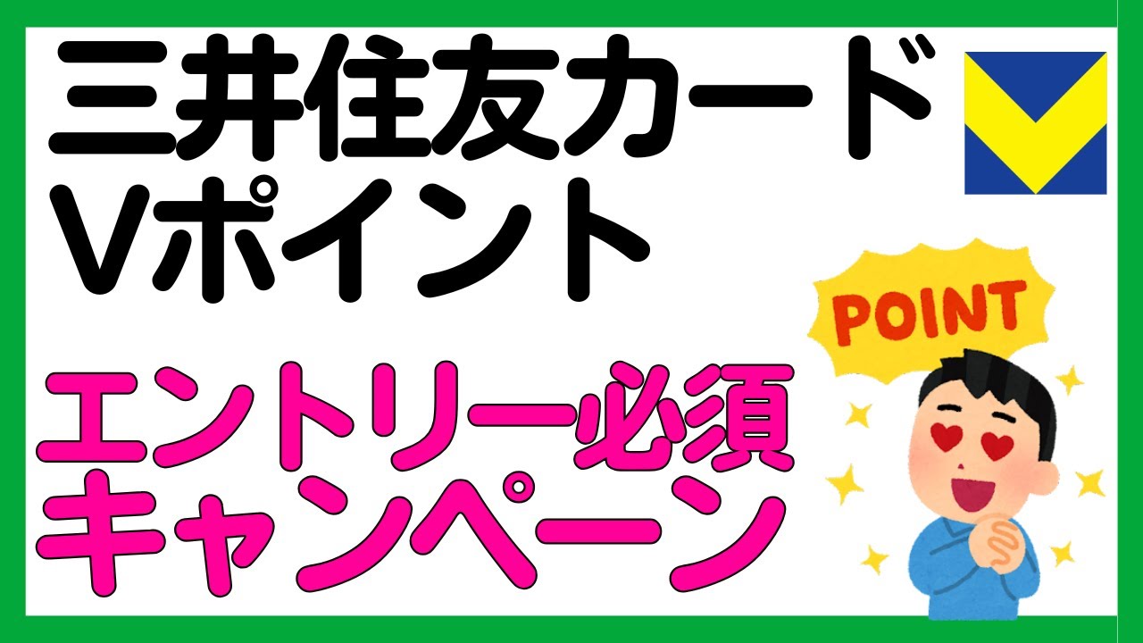 【三井住友カード】Vポイント祭，Vポイント運用キャンペーン！