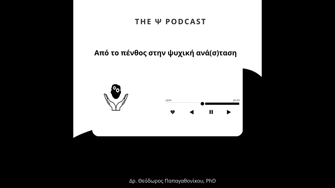 Από το πένθος στην ψυχική ανά(σ)τάση
