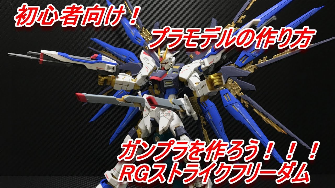 初心者向けバンダイガンプラの作り方 Rgストライクフリーダム 簡単フィニッシュ なべさん流 Youtube 初心者向けバンダイガンプラの作り方 Rgストライクフリーダム 簡単フィニッシュ なべさん流 Youtube