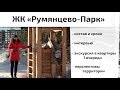 Обзор ЖК Румянцево Парк в поселении Московский. Состав, сроки, интервью. Квартирный Контроль