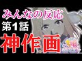 【ウマ娘】Road to the Top 1話みんなの反応 劇場版並のクオリティ!無料で神作画【ゆっくり】