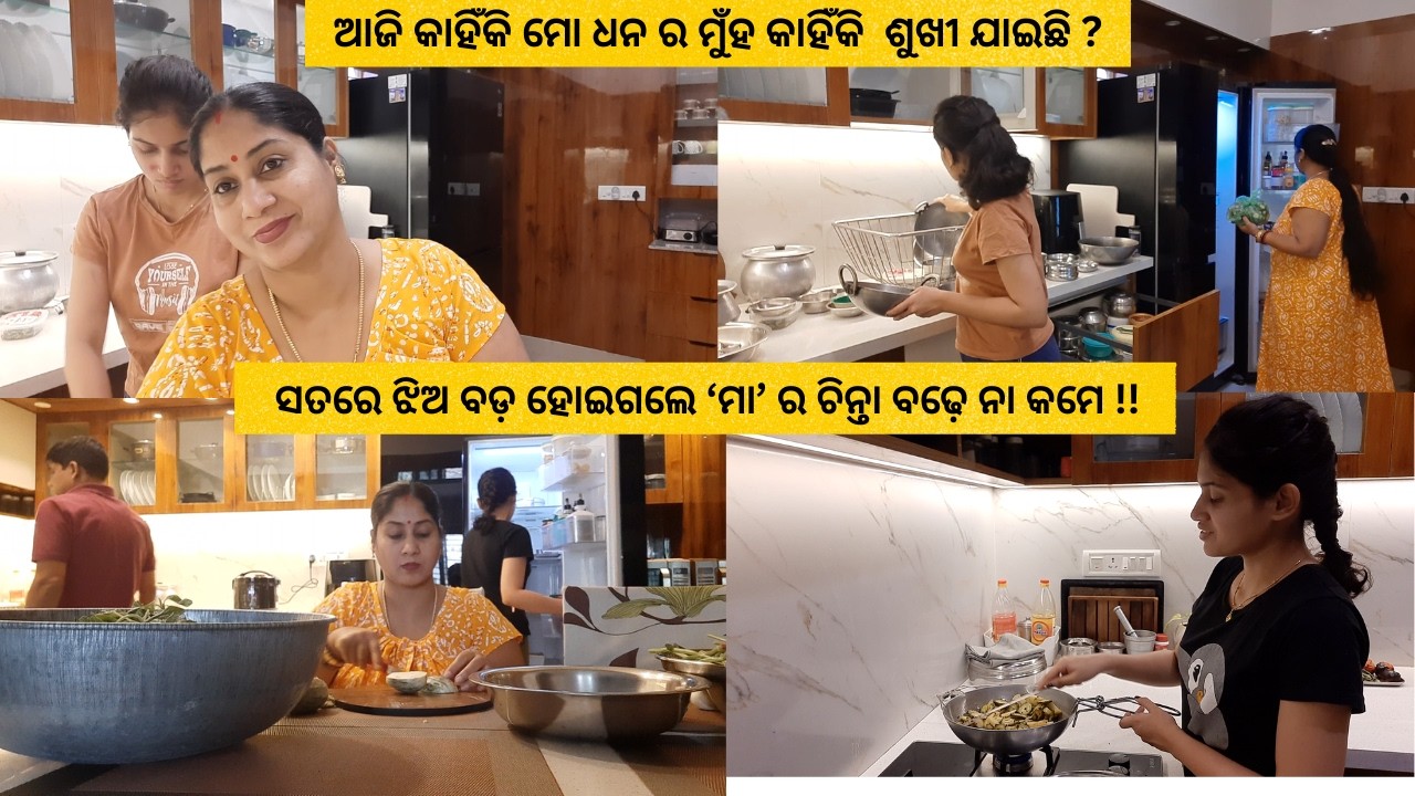 ଆଜି ସକାଳୁ କାହିଁକି ମୋ ଧନ ର ମୁଁହ କାହିଁକି  ଶୁଖୀ ଯାଇଛି ?ସତରେ ଝିଅ ବଡ଼ ହୋଇଗଲେ ‘ମା’ ର ଚିନ୍ତା ବଢ଼େ ନା କମେ !!