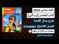 شرح وحل  3 الفصل الثالث من قصةالإنجليزي ثالثةإعدادي ترم ثاني2026كتاب المعاصرصفحات من278إلي284