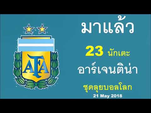 ตะลุยบอลโลก : อาร์เจนติน่า  23 นักเตะชุดลุยบอลโลกที่รัสเซีย | จัดเต็มกันเลยทีเดียว (21 May 2018)