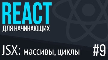 #9. React для НАЧИНАЮЩИХ (jsx: массивы, объекты, циклы)