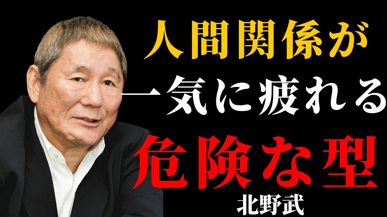【北野武】「疲れる人間関係」には共通する“たった1つの型”がある| 【北野武】