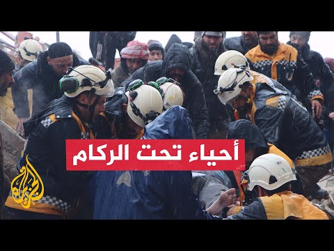 بعد أكثر من يوم على وقوع الزلزال..انتشال أحياء من تحت الأنقاض في سوريا