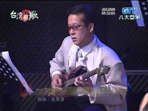 蔡小虎+一生只有你+台灣的歌