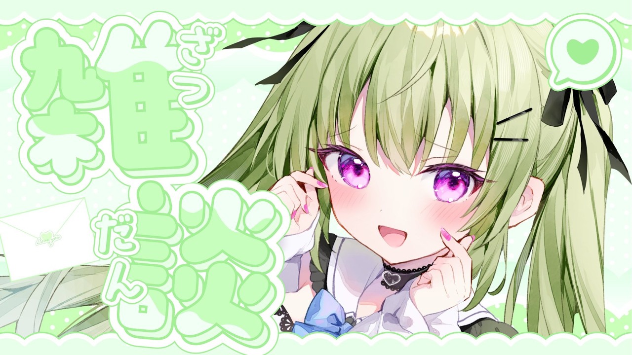 【ゲリラ雑談】みんなにおかえり！おつかれさま！いうまるで嫁 【#真澄りち/#新人vtuber】