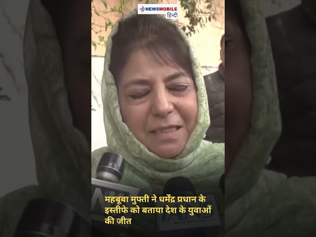 महबूबा मुफ्ती ने धर्मेंद्र प्रधान के इस्तीफे को बताया देश के युवाओं की जीत
