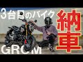 【納車インプレ】3台目のバイクはグロムにしました【GROM MSX125 モトブログ】