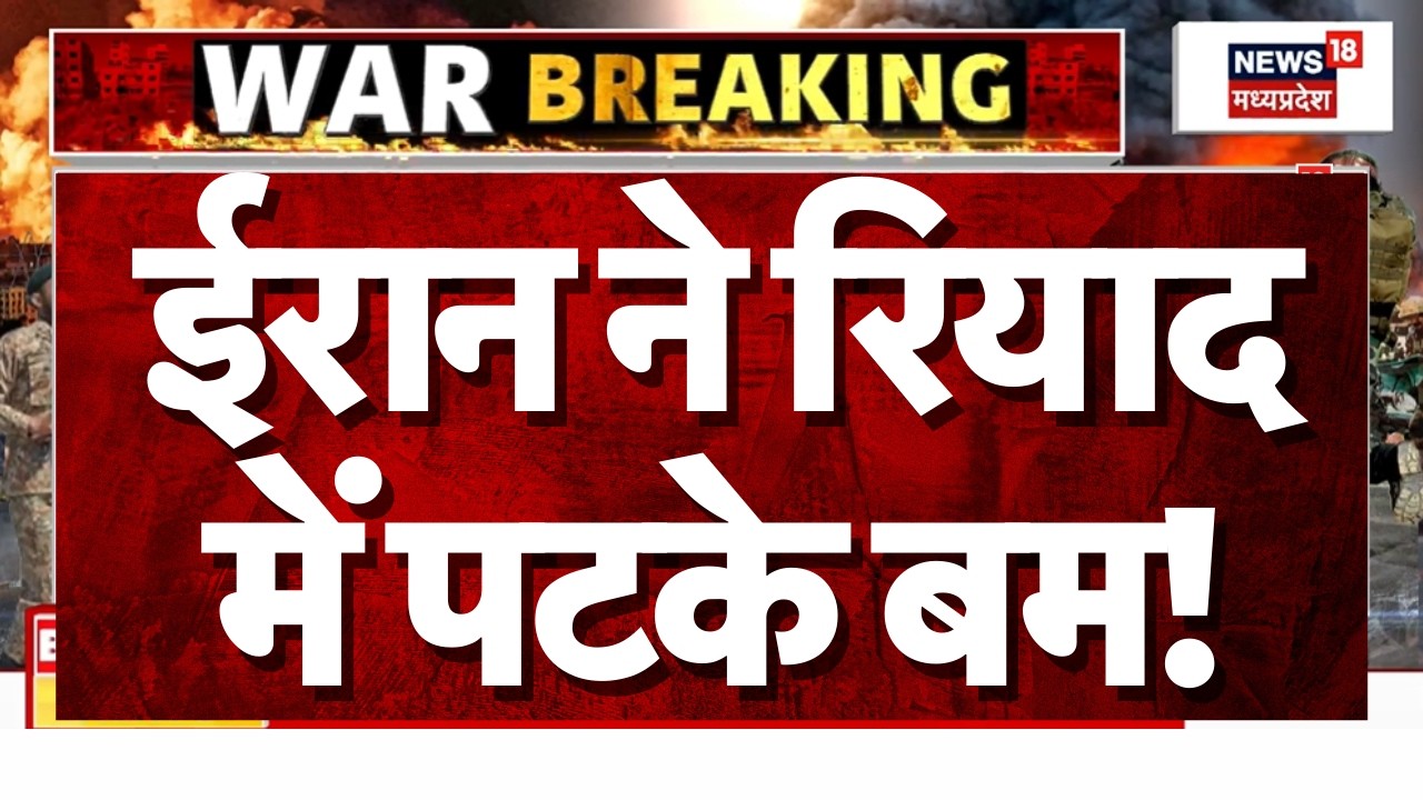 Iran US Israel War: खामेनेई की मौत के बाद गुस्से में रियाद में पटके बम! | Attack on Riyadh | N18G