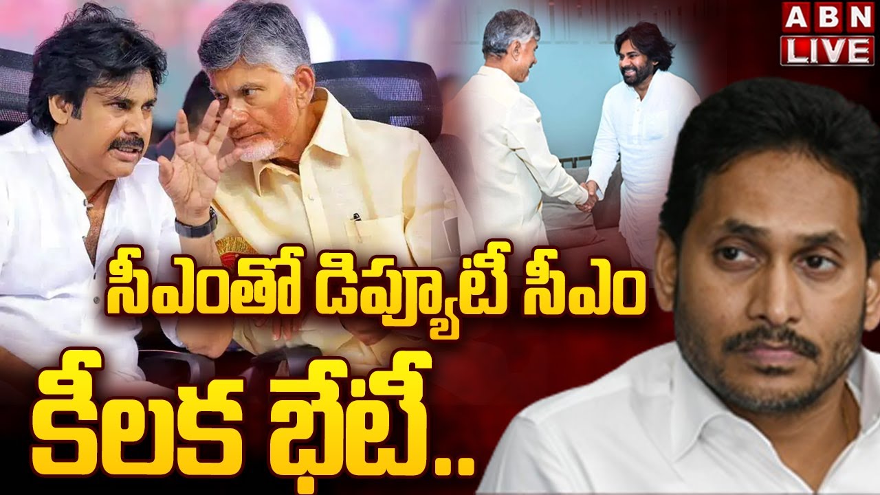 🔴LIVE: సీఎం తో డిప్యూటీ సీఎం భేటీ.. | CM Chandrababu and Dy CM Pawan Key Meeting | ABN Telugu