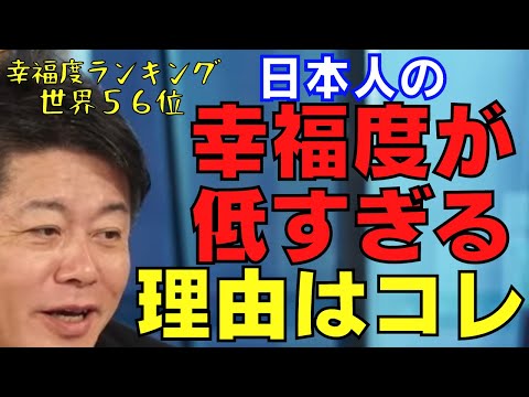 なぜ日本人の幸福度は先進国の中でも最低レベルなの？【ホリエモン】【堀江貴文】【ホリエモン切り抜き】