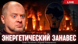 картинка: Энергетический занавес. Олег Попенко, Юрий Романенко