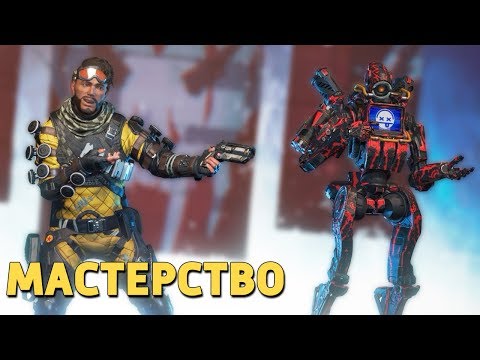 Видео: Мастерство /Apex Legends