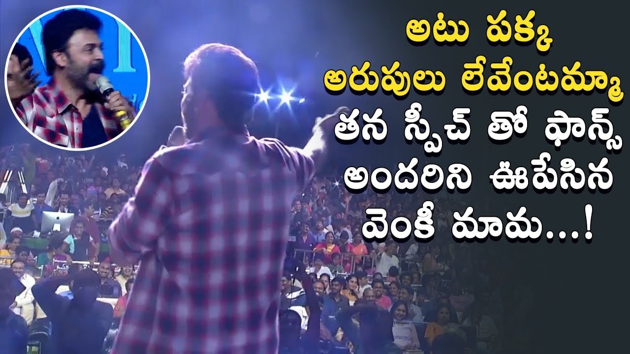 Venkatesh Very Energetic Venky Mama Pre Release Event | Naga Chaitanya | Raashi Khanna |Payal Rajput
