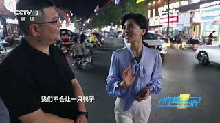 《消费主张》 20230920 2023中国夜市全攻略（四十四）：安徽芜湖| 财经风云