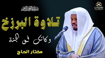 تلاوة البرزخ - أداء عميق يلامس الروح وتلاوة تبث الطمأنينة والراحة بصوت عذب #مختار_الحاج