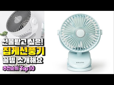 집게선풍기 이거 하나면 끝! 2023년 역대급 가성비 인기있는 베스트 Top10 리뷰!