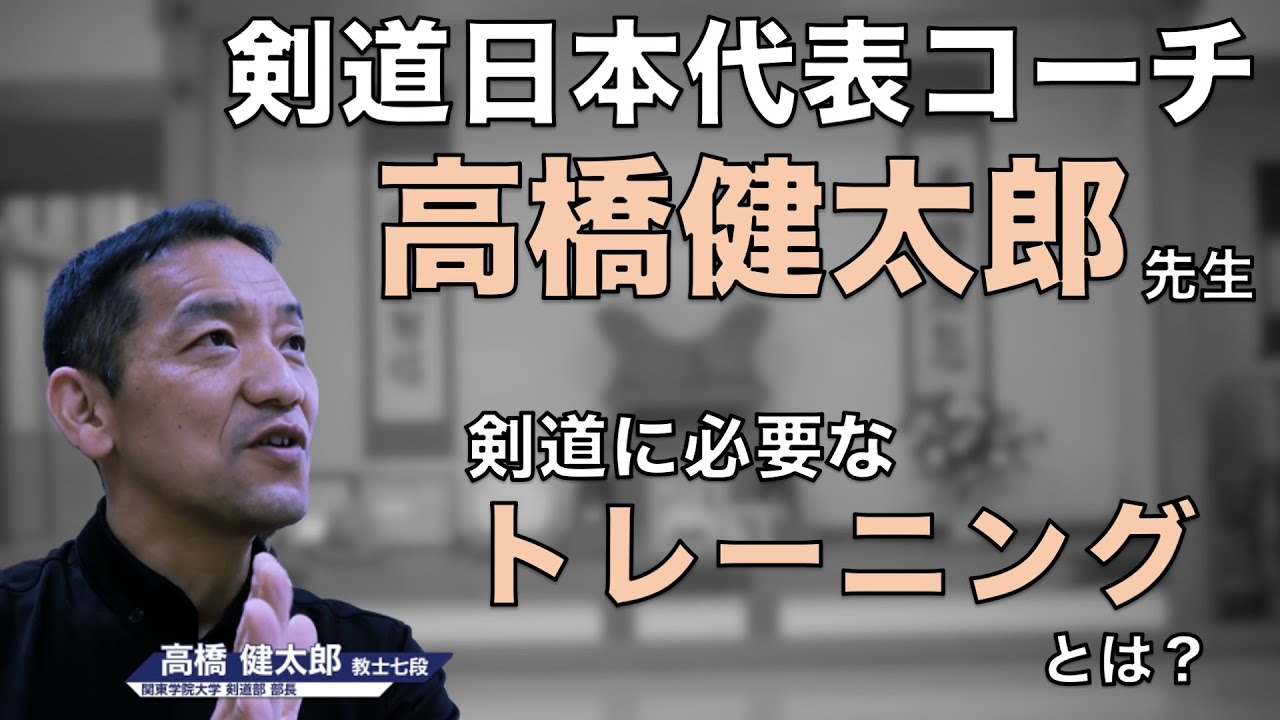 Kentaro Takahashi] What kind of training is necessary for Kendo