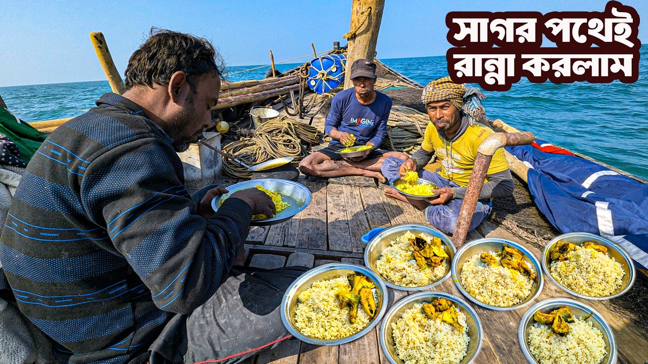 বঙ্গোপসাগরে যাওয়ার পথেই রান্নাবান্না ও আড্ডা দিলাম | Fresh fish Cook in Bay of Bengal | I am Biswas