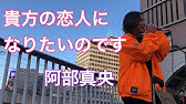 女の子の本音を歌う片思いソング 貴方の恋人になりたいのです 阿部真央 Youtube 女の子の本音を歌う片思いソング 貴方の恋人になりたいのです 阿部真央 Youtube