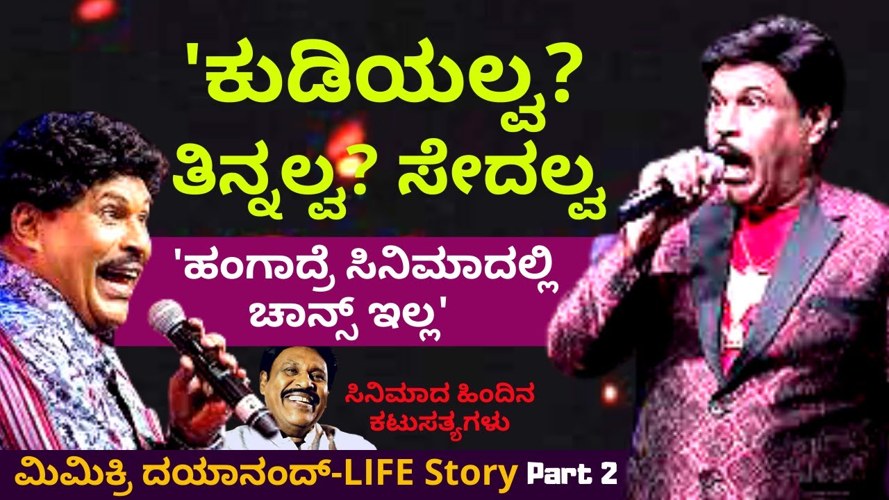 'ಸಿನಿಮಾದಲ್ಲಿ ಆದ ಅವಮಾನಗಳನ್ನ ನಾನ್ಯಾವತ್ತೂ ಮರೆಯಲ್ಲ'-Mimicry Dayanand Life-Part 2-Kalamadhyama-#param