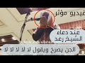عند دعاء الشيخ رعد الكردي الجن يصرخ ويقول لا لا لا لا مقطع مؤثر