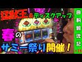 【回胴飄流記#15】最新台の猛獣王で勝利の咆哮を上げるべし!!!【パチスロ生放送】