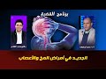 أحدث ما توصل إليه الطب فى أمراض المخ والأعصاب برنامج القضية د محمد الشاعر و د مأمون أبوشوشة