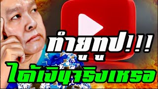 หลายคนถามทำ YouTube มีรายได้จริงหรือ⁉️คลิปนี้มีคำตอบให้⁉️#คดีแตงโมล่าสุด #dsi #ปานเทพ #อัจฉริยะ